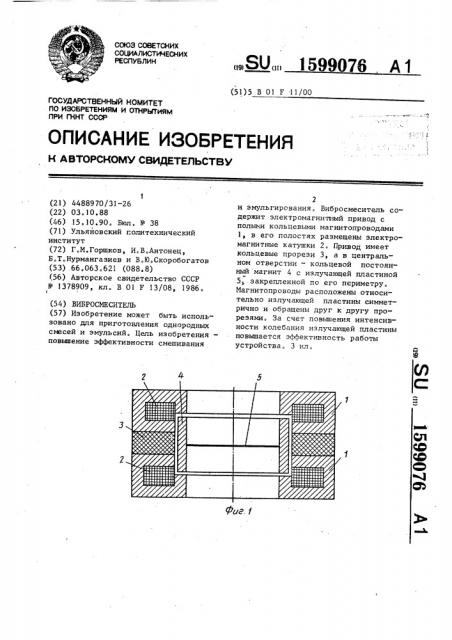 Вибросмеситель (патент 1599076)
