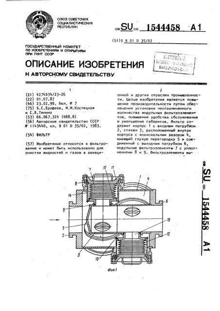 Фильтр (патент 1544458)