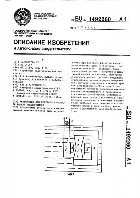 Устройство для контроля влажности жидких диэлектриков (патент 1492260)