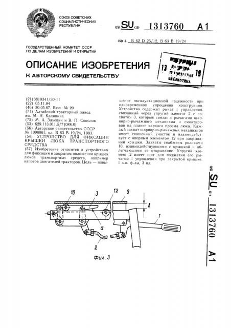 Устройство для фиксации крышки люка транспортного средства (патент 1313760)