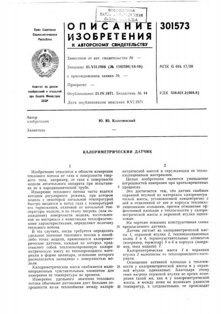 Калориметрический датчик (патент 301573)