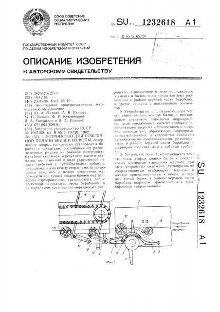 Устройство для поштучной подачи бревен из воды (патент 1232618)