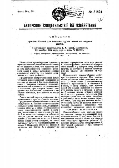 Приспособление для подъема грузов навоя на ткацком станке (патент 31894)