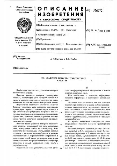 Указатель поворота транспортного средства (патент 556972)