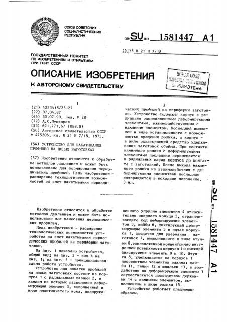 Устройство для накатывания профиля на полых заготовках (патент 1581447)