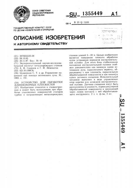 Устройство для обработки длинномерных плоскостей (патент 1355449)