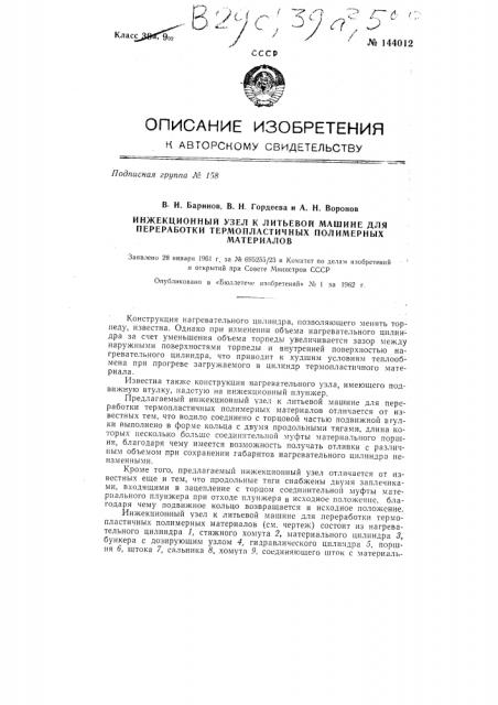 Инжекционный узел к литьевой машине для переработки термопластичных полимерных материалов (патент 144012)