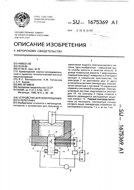 Устройство для электрошлакового переплава (патент 1675369)