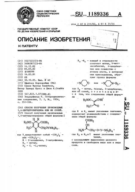 Способ получения производных 1,4-дигидропиридина или их солей (патент 1189336)