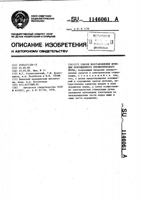 Способ восстановления функции поврежденного периферического нерва (патент 1146061)