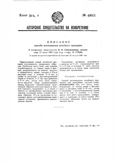Способ изготовления лечебного препарата (патент 49051)