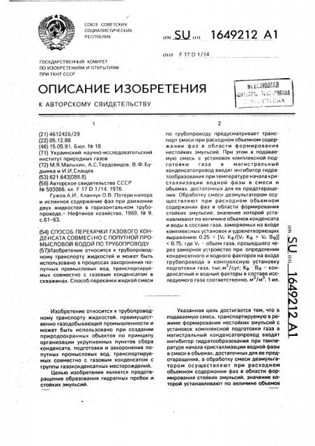 Способ перекачки газового конденсата совместно с попутной промысловой водой по трубопроводу (патент 1649212)