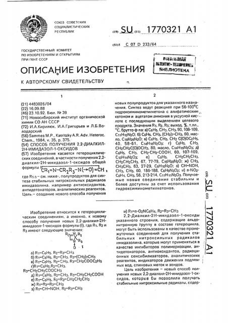 Способ получения 2,2-диалкил-2н-имидазол-1-оксидов (патент 1770321)