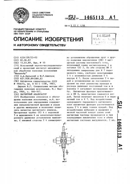 Магнитный анализатор (патент 1465113)