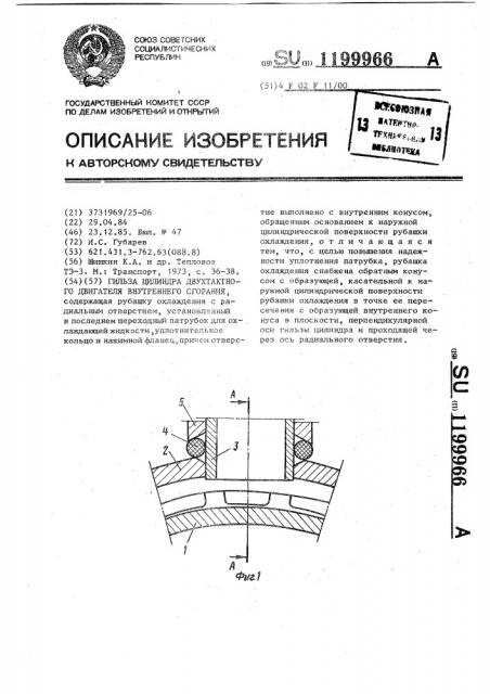 Гильза цилиндра двухтактного двигателя внутреннего сгорания (патент 1199966)