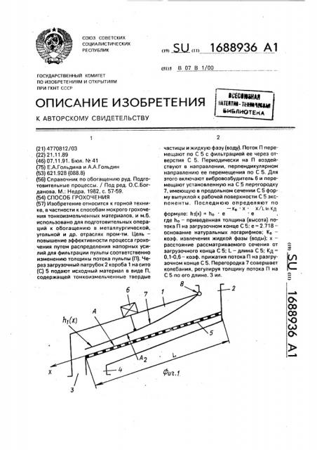 Способ грохочения (патент 1688936)