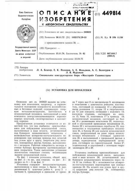 Установка для шпаклевки (патент 449814)