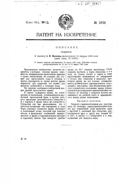 Гидрант (патент 13719)