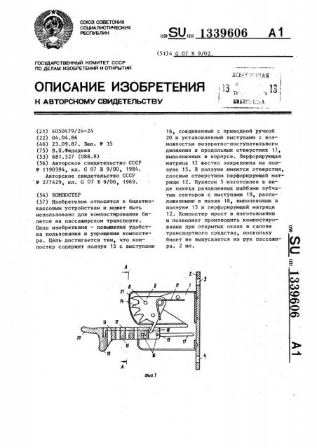 Компостер (патент 1339606)