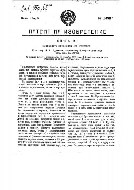 Подъемный механизм для буккеров (патент 16937)