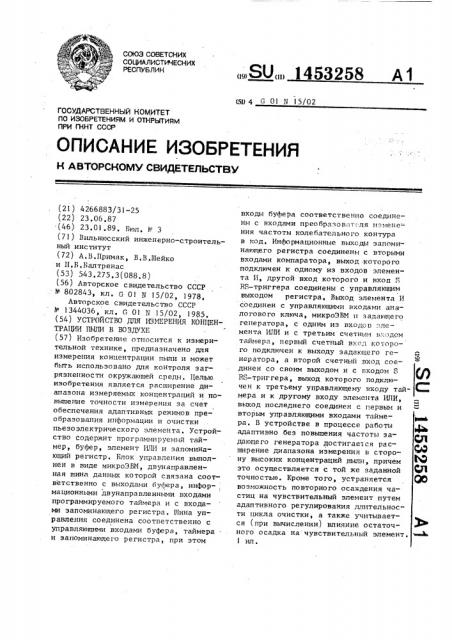 Устройство для измерения концентрации пыли в воздухе (патент 1453258)