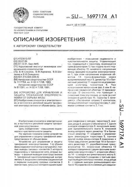 Устройство для управления и защиты трехфазной электроустановки от обрыва фазы (патент 1697174)
