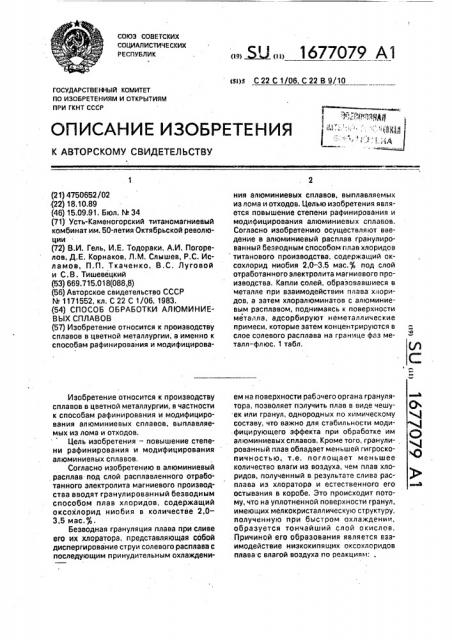 Способ обработки алюминиевых сплавов (патент 1677079)