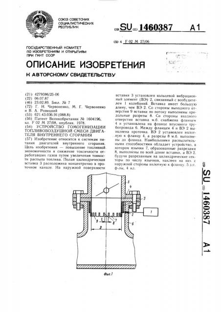 Устройство гомогенизации топливовоздушной смеси двигателя внутреннего сгорания (патент 1460387)