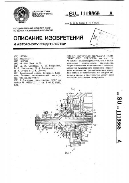 Конечная передача транспортного средства (патент 1119868)