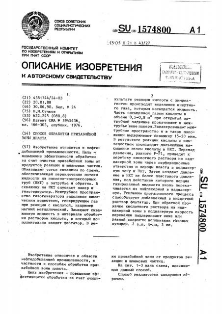 Способ обработки призабойной зоны пласта (патент 1574800)