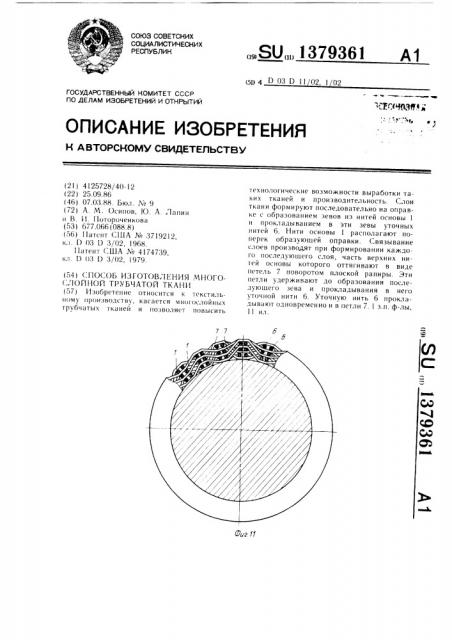 Способ изготовления многослойной трубчатой ткани (патент 1379361)