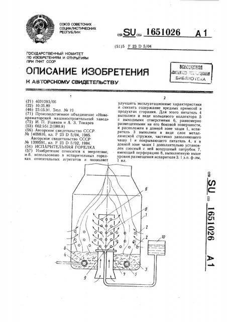 Испарительная горелка (патент 1651026)