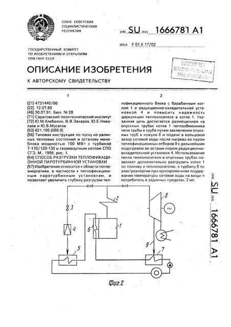 Способ разгрузки теплофикационной паротурбинной установки (патент 1666781)