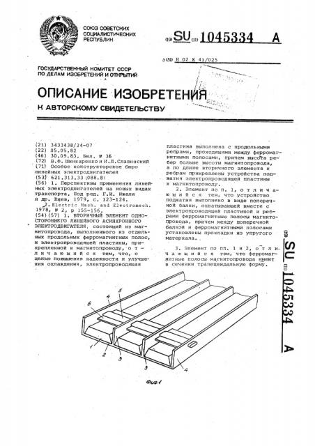 Вторичный элемент одностороннего линейного асинхронного электродвигателя (патент 1045334)