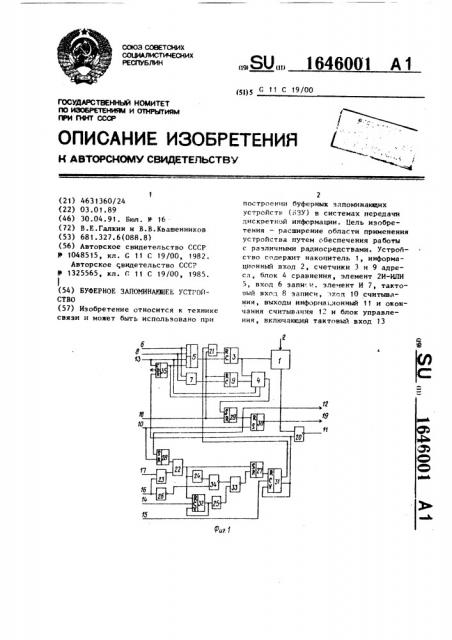 Буферное запоминающее устройство (патент 1646001)