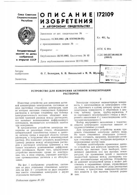 Устройство для измерения активной концентрациирастворов (патент 172109)