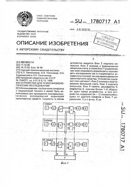 Устройство для психофизиологических исследований (патент 1780717)