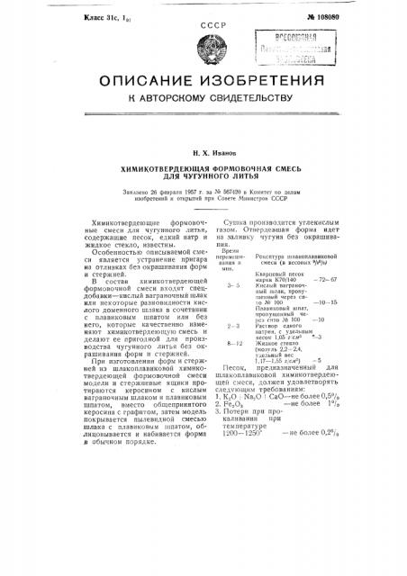 Химико-твердеющая формовочная смесь для чугунного литья (патент 108080)