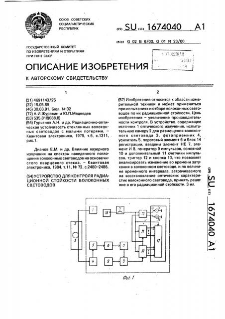 Устройство для контроля радиационной стойкости волоконных световодов (патент 1674040)