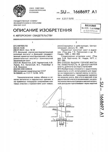 Способ выдачи горной массы на поверхность и двухэтажная клеть для его осуществления (патент 1668697)