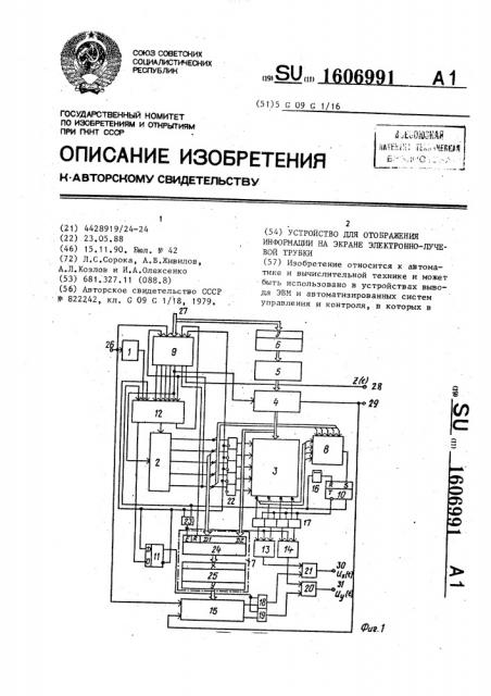 Устройство для отображения информации на экране электронно- лучевой трубки (патент 1606991)