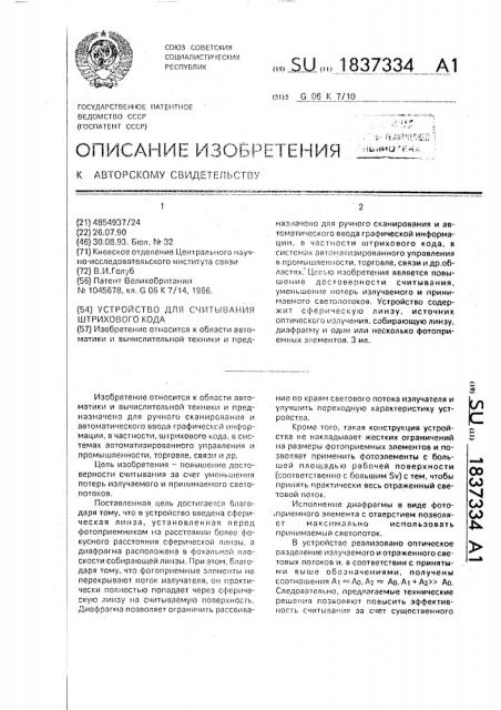 Устройство для считывания штрихового кода (патент 1837334)