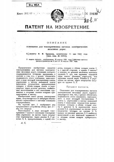 Основание для токоприемника вагонов электрических железных дорог (патент 20139)