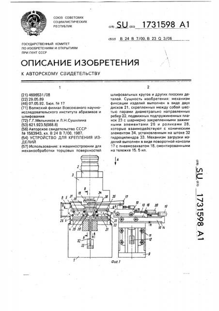 Устройство для крепления изделий (патент 1731598)