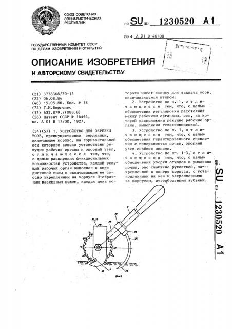 Устройство для обрезки усов (патент 1230520)