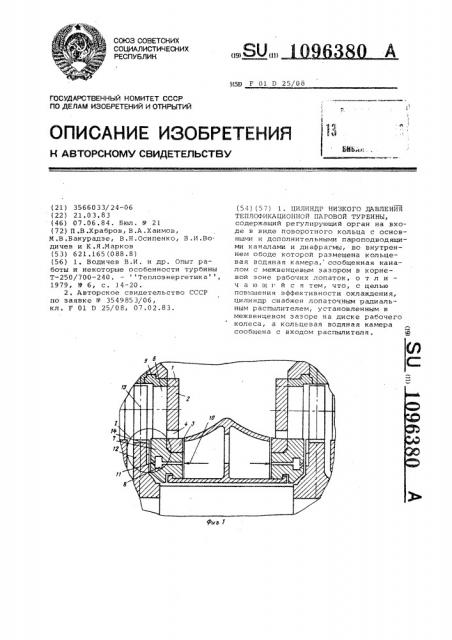 Цилиндр низкого давления теплофикационной паровой турбины (патент 1096380)
