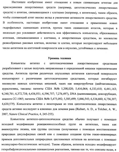 Высокоэффективные конъюгаты и гидрофильные сшивающие агенты (линкеры) (патент 2487877)