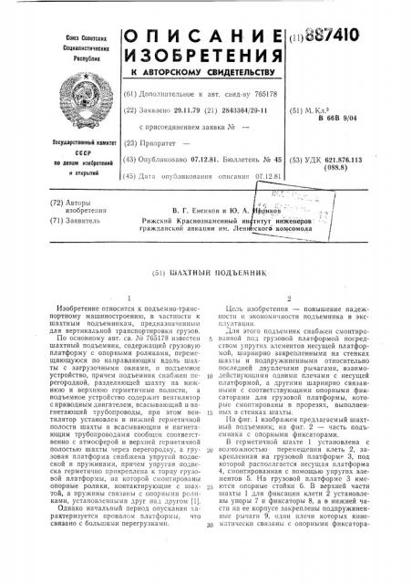 Шахтный подъемник (патент 887410)