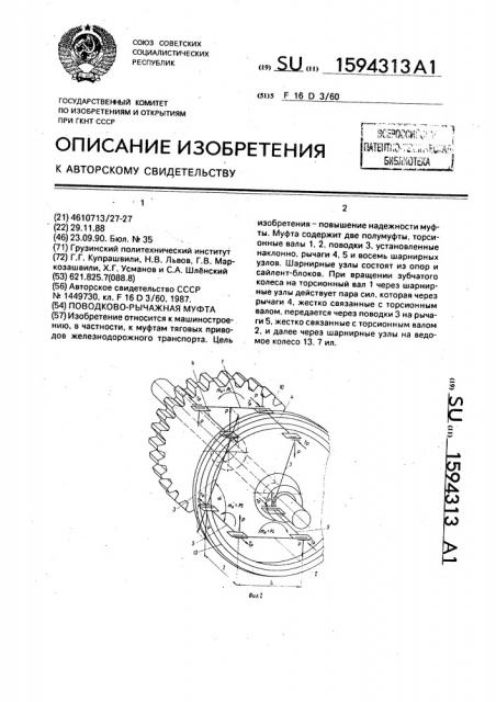 Поводково-рычажная муфта (патент 1594313)