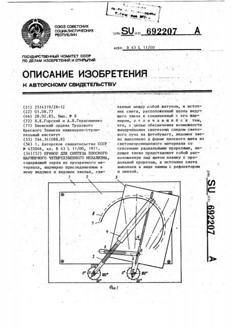 Прибор для синтеза плоского шарнирного четырехзвенного механизма (патент 692207)